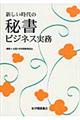 新しい時代の秘書ビジネス実務