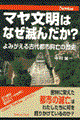 マヤ文明はなぜ滅んだか?
