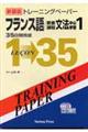 トレーニングペーパーフランス語／教養課程文法中心学習　１　新装版