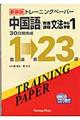 トレーニングペーパー中国語／教養課程文法中心学習　１　新装版