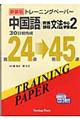 トレーニングペーパー中国語／教養課程文法中心学習　２　新装版