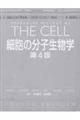 細胞の分子生物学　第４版