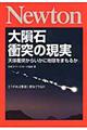 大隕石衝突の現実