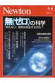 無(ゼロ)の科学