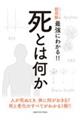 ニュートン式超図解最強にわかる!!死とは何か