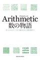 Ａｒｉｔｈｍｅｔｉｃ数の物語