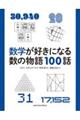 数学が好きになる数の物語１００話