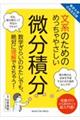 文系のためのめっちゃやさしい微分積分