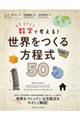 数学で考える！世界をつくる方程式５０