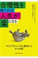 合理性を捨てれば人生が楽になる