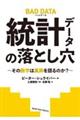 統計データの落とし穴