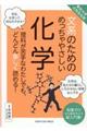 文系のためのめっちゃやさしい化学