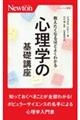 教えたくなるほどよくわかる心理学の基礎講座