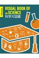 科学大図鑑