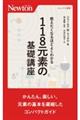 教えたくなるほどよくわかる１１８元素の基礎講座