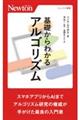 基礎からわかるアルゴリズム