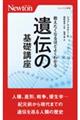 教えたくなるほどよくわかる遺伝の基礎講座