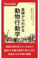 基礎からわかる動物行動学