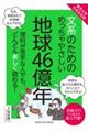 文系のためのめっちゃやさしい地球４６億年