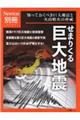 せまりくる巨大地震