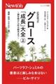 グロース「成長」大全～微生物から巨大都市まで～　上