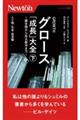 グロース「成長」大全～微生物から巨大都市まで～　下