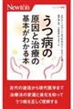 うつ病の原因と治療の基本がわかる本