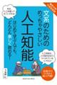 文系のためのめっちゃやさしい人工知能