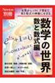 数学の世界　数と数式編　改訂第２版