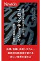 基礎から実用例までわかるブロックチェーン　下