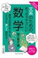 文系のためのめっちゃやさしい数学　数と数式編