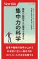 最新の脳科学と心理学で高まる集中力の科学