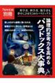 論理的思考力を高めるパラドックス大事典