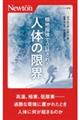 極地探検で立証される人体の限界