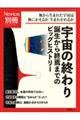 宇宙の終わり　誕生から終焉までのビッグヒストリー