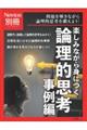 楽しみながら身につく論理的思考　事例編