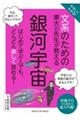 やさしくわかる！文系のための東大の先生が教える銀河宇宙