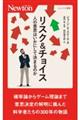 リスク＆チョイス人の意思はいかにして決まるのか