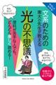 やさしくわかる！文系のための東大の先生が教える光の不思議