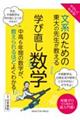 やさしくわかる！文系のための東大の先生が教える学び直し数学