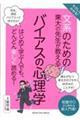 やさしくわかる！文系のための東大の先生が教えるバイアスの心理学