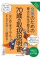 やさしくわかる！文系のための東大の先生が教える７０歳の取扱説明書