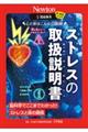 超絵解本　心と体はこんなに繊細！ストレスの取扱説明書