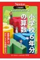 超絵解本　簡単そうで奥が深い小学校６年分の算数