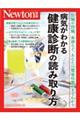 病気がわかる健康診断の読み取り方