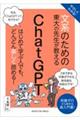 やさしくわかる！文系のための東大の先生が教えるＣｈａｔＧＰＴ