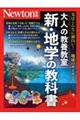 大人の教養教室　新・地学の教科書