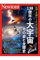 １３８億年の大宇宙　その姿と全歴史