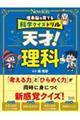 理系脳を育てる科学クイズドリル　天才！理科