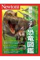 最新ビジュアル恐竜図鑑